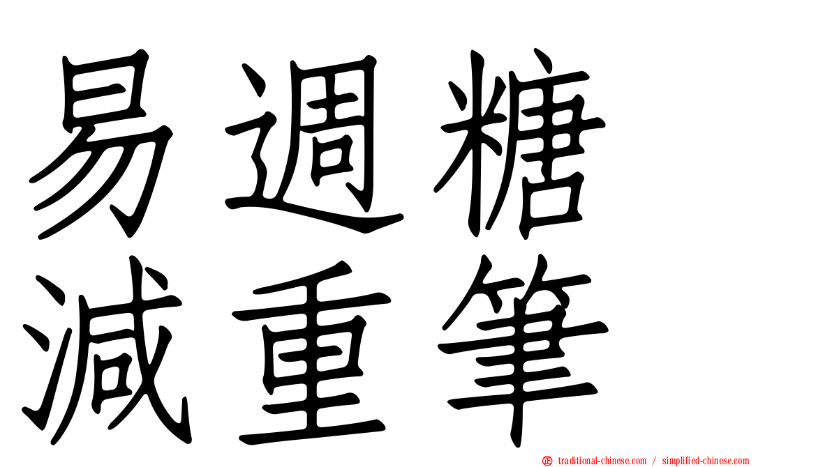 易週糖　減重筆